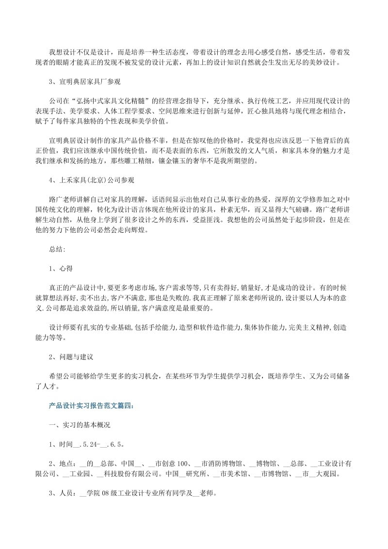 产品设计实习报告范文6篇-全文预览